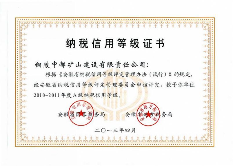 2010-2011年度安徽省A级纳税信用等级