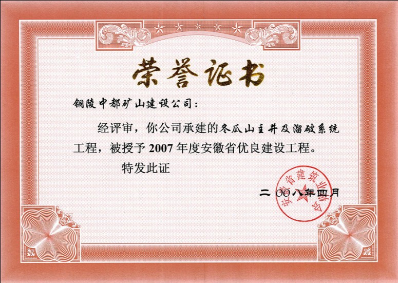 安徽省优良工程（2007冬瓜山）