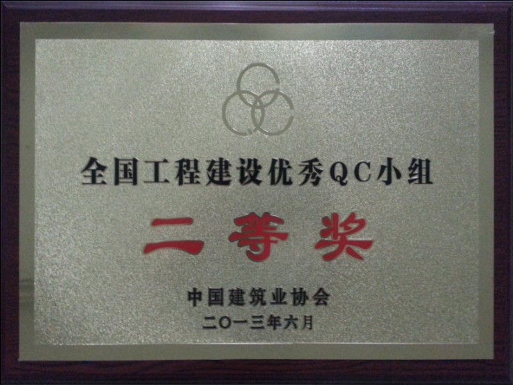 2013全国工程建设优秀QC小组活动成果二等奖奖牌