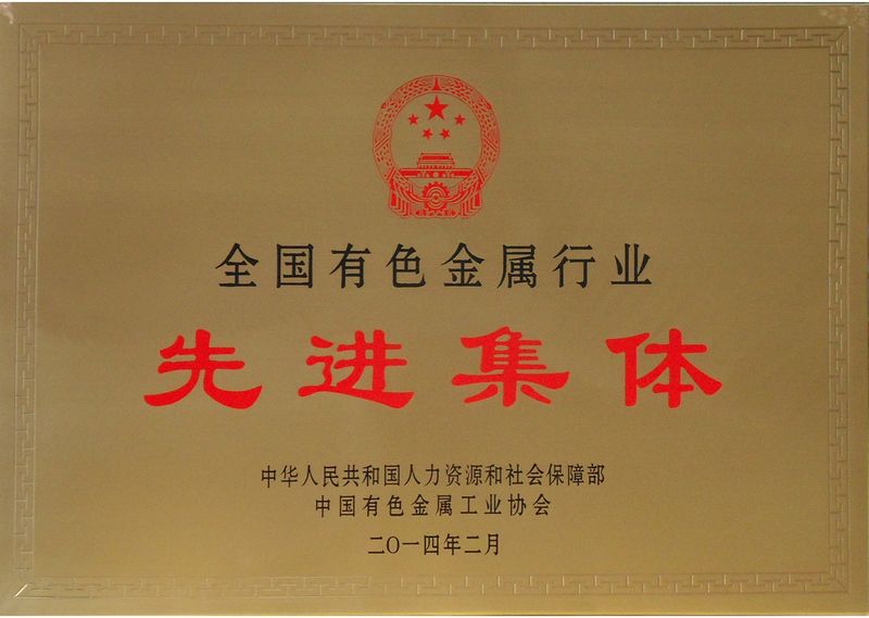 全国有色金属行业先进集体
