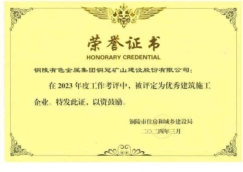 公司荣获2023年度&ldquo;优秀建筑施工企业&rdquo;称号