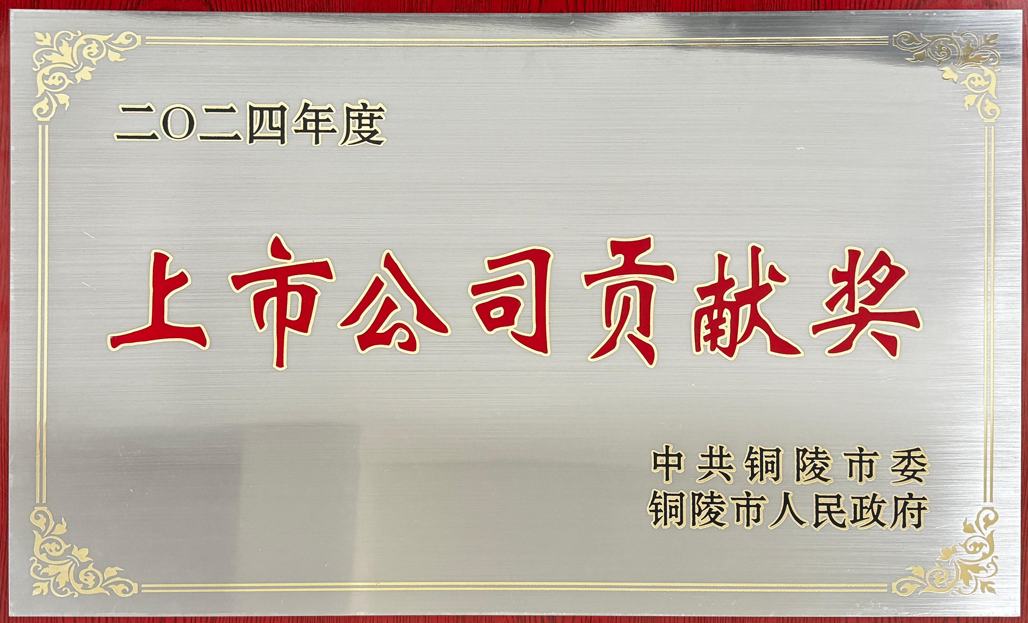 公司荣获2024年度&ldquo;上市公司贡献奖&rdquo;