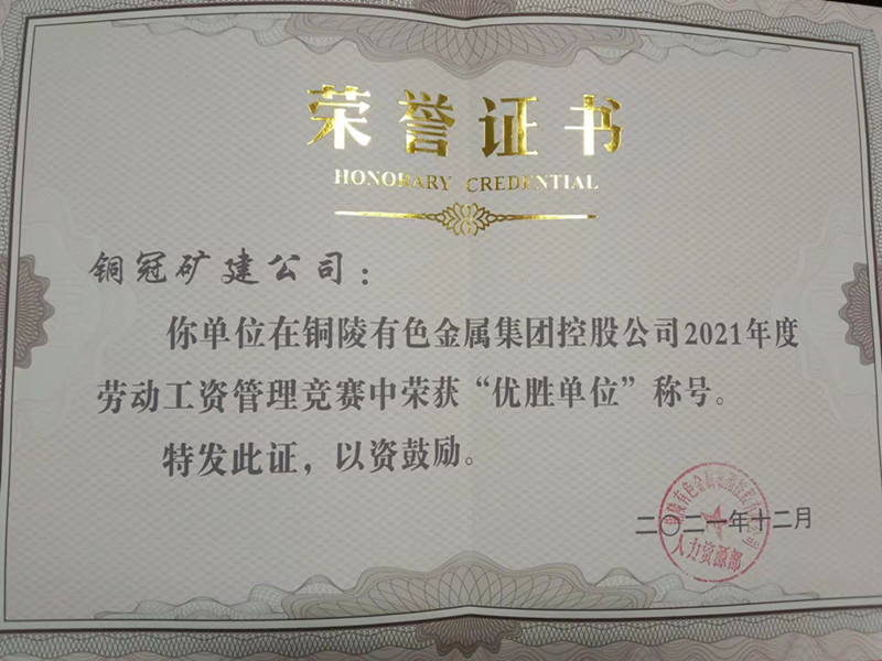 公司获集团公司2021年度劳动工资管理竞赛&ldquo;优胜单位&rdquo;称号